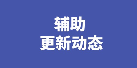 辅助更新动态